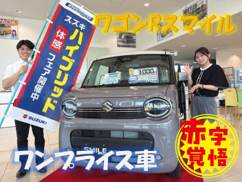 週末限定ワンプライス車！ワゴンRスマイル♪